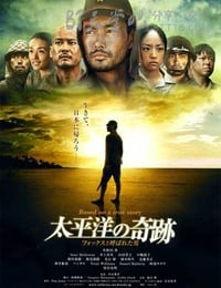 [太平洋的奇迹][BD-720P-MKV][日语中字][豆瓣6.6分][2.7GB][2011]