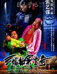 [三枪拍案惊奇][BD-720P-RMVB][国语中字][豆瓣4.7分][1.1GB][2009]