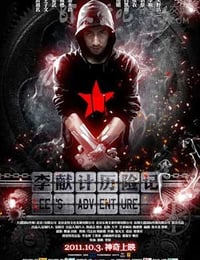 [李献计历险记][HD-720P-RMVB][国语中字][豆瓣6.5分][1.2GB][2011]