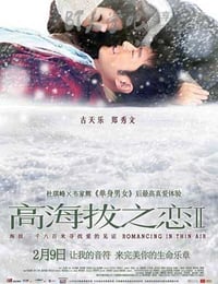 [高海拔之恋2][BD-720P-MKV][国语中字][豆瓣5.9分][2.7GB][2012]