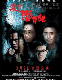 [变节：潜罪犯][BD-720P-MP4][国粤双语中字][豆瓣6.1分][1.3GB][2011]