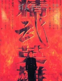 [精武英雄][BD-720P-MP4][国粤双语中字][豆瓣8.1分][2.0GB][1994]