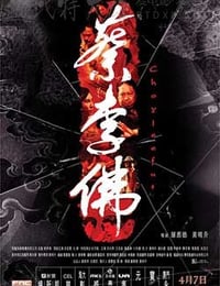 [蔡李佛：极限拳速][BD-720P-MP4][粤国双语中字][豆瓣3.6分][1.45GB][2011]