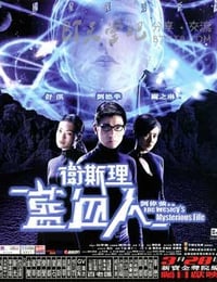 [卫斯理之蓝血人][BD-720P-MKV][国粤双语中字][豆瓣7.6分][3.0GB][2002]