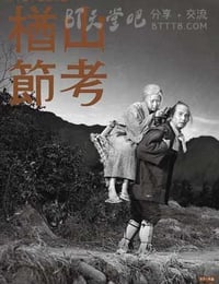 [楢山节考][BD-720P-MKV][日语中字][豆瓣8.7分][3.1GB][1958]