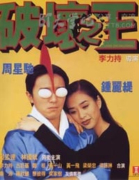 [破坏之王][BD-720P/1080P-MP4][国粤双语中字][豆瓣7.1分][2.3GB/5.0GB][1994]