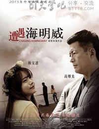 [遭遇海明威][HD-720P/1080P-MP4][国语中字][豆瓣5.4分][1.2GB][2015]