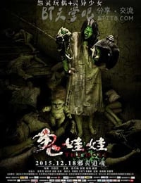 [诡娃娃][HD-720P/1080P-MP4][国语中字][豆瓣2.7分][516MB/521MB][2015]