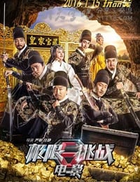 [极限挑战之皇家宝藏][HD-720P/1080P-MP4][国语中字][豆瓣4.5分][1.8GB/1.9GB][2016]