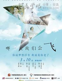 [哪一天我们会飞][BD-720P/1080P-MP4][国粤双语中字][豆瓣7.4分][2.4GB/4.9GB][2015]