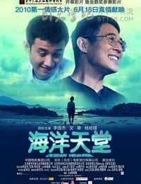 [海洋天堂][BD-720P-RMVB][国语中字][豆瓣7.9分][1.3GB][2010]