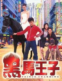 [黑马王子][BD-720P-RMVB][国粤双语中字][豆瓣6.0分][1.3GB][1999]