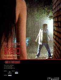 [新街口][HD-720P-MP4][国语中字][豆瓣6.6分][1.2GB][2006]