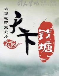 [天下钱塘八集全][HD-720P-MP4][国语中字][豆瓣8.4分][3.2GB][2009]