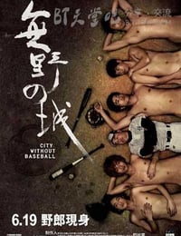 [无野之城][BD-720P-MP4][粤语中字][豆瓣7.4分][1.5GB][2008]