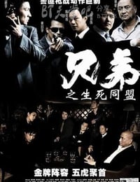 [兄弟之生死同盟][HD-720P-MP4][国语中字][豆瓣6.1分][1.3GB][2007]