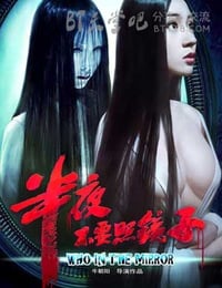 [半夜不要照镜子][HD-720P-RMVB][国语中字][豆瓣3.5分][981MB][2012]