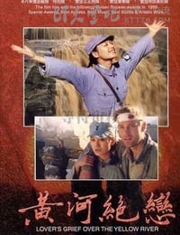 [黄河绝恋][HD-720P-MP4][国语无字][豆瓣7.5分][1.3GB][1999]