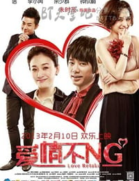 [爱情不NG][HD-720P-MP4][国语中字][豆瓣4.9分][1.3GB][2013]