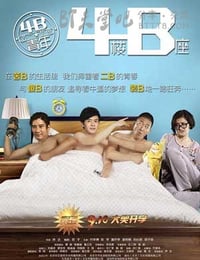 [4B青年之4楼B座][HD-720P-MP4][国语中字][豆瓣4.4分][1.3GB][2013]