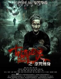 [古镇凶灵之巫咒缠身][HD-720P-MP4][国语中字][豆瓣3.8分][1.2GB][2013]