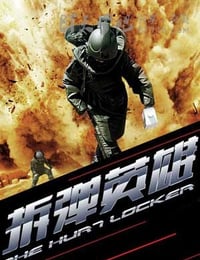 [拆弹英雄][HD-720P-MP4][国语中字][豆瓣6.6分][1.1GB][2013]