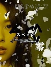 [SPEC：零][BD-720P-MP4][日语中字][豆瓣7.9分][1.8GB][2013]