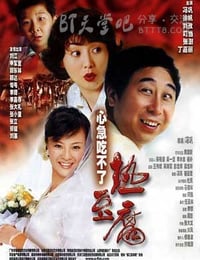 [心急吃不了热豆腐][HD-720P-MP4][国语中字][豆瓣6.8分][1.2GB][2005]