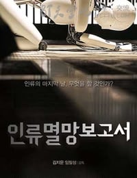 [人类灭亡报告书][BD-720P-MP4][韩语中字][豆瓣6.0分][1.7GB][2012]