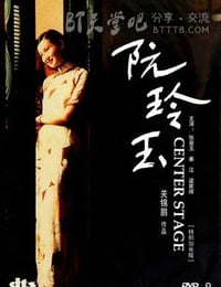 [阮玲玉][BD-720P-MP4][粤语中字][豆瓣8.3分][2.1GB][1991]