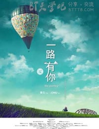 [一路有你][HD-720P-MKV][多语中字][豆瓣8.1分][2.1GB][2014]