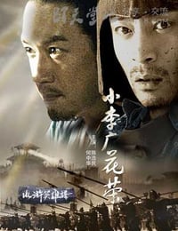 [小李广花荣][HD-720P-MP4][国语无字][豆瓣6.0分][1.3GB][2008]