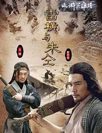 [雷横与朱仝][HD-720P-MP4][国语中字][豆瓣6.0分][1.3GB][2009]