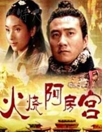 [大汉风之火烧阿房宫][HD-720P-MP4][国语中字][1.5GB][2005]