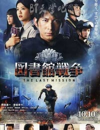 [图书馆战争2：最后的任务][BD-720P/1080P-MP4][日语中字][豆瓣7.9分][2.3GB/5.2GB][2015]