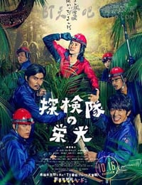 [探险队的荣光][BD-720P/1080P-MP4][日语中字][1.9GB/3.9GB][2015]