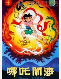 [哪吒闹海][25周年几年公映版][DVDRip-RMVB][英语中字][豆瓣8.8分][258MB][1979]