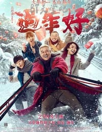 [过年好][HD-720P/1080P-MP4][国语中字][豆瓣5.0分][2.3GB/4.7GB][2016]