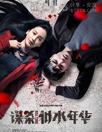 [谋杀似水年华][HD-720P/1080P-MP4][国语中字][豆瓣3.7分][1.4GB/5.4GB][2016]