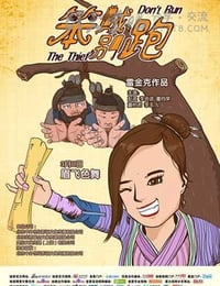 [笨贼别跑][HD-720P/1080P-MP4][国语中字][豆瓣2.9分][1.6GB/2.0GB][2016]