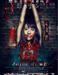 [致命怪谈][HD-720P/1080P-MP4][国语中字][豆瓣2.7分][1.8GB/4.0GB][2016]