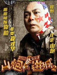 [山炮进城2][HD-720P/1080P-MP4][国语中字][979MB/1005MB][2016]