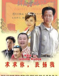 [求求你，表扬我][HD-720P-MP4][国语无字][豆瓣6.7分][1.3GB][2005]