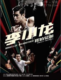 [李小龙我的兄弟][BD-720P-MKV][国粤双语中字][豆瓣6.4分][2.7GB][2010]