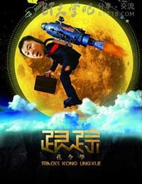 [跟踪孔令学][HD-720P-MP4][国语无字][豆瓣6.5分][1.3GB][2011]