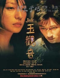 [玉观音][HD-720P-MP4][国语无字][豆瓣6.2分][1.5GB][2003]