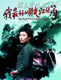 [我最好的朋友江竹筠][HD-720P-MP4][国语中字][1.5GB][2012]