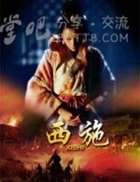 [西施][HD-720P-MP4][国语中字][豆瓣4.8分][1.5GB][2011]