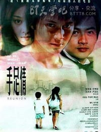 [手足情][HDTV-MP4][国语无字][豆瓣6.1分][1.2GB][2002]