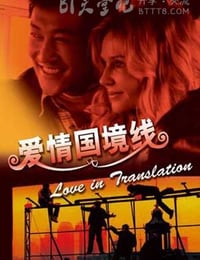 [爱情国境线][HDTV-MKV][国语中字][豆瓣5.4分][1.8GB][2009]